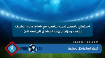 استمتع بأفضل تجربة رياضية مع sports-leb: أنشطة ممتعة ومزايا رائعة لعشاق الرياضة الآن!